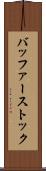 バッファーストック Scroll