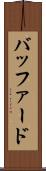 バッファード Scroll