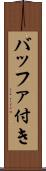 バッファ付き Scroll