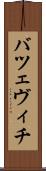 バツェヴィチ Scroll