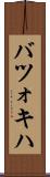 バツォキハ Scroll