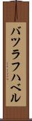 バツラフハベル Scroll