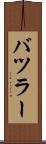 バツラー Scroll