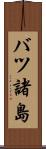 バツ諸島 Scroll