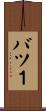 バツ１ Scroll