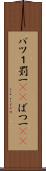 バツ１ Scroll