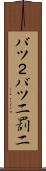 バツ２ Scroll