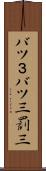 バツ３ Scroll