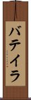 バテイラ Scroll