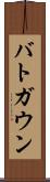 バトガウン Scroll