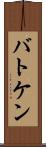 バトケン Scroll