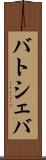 バトシェバ Scroll