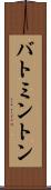 バトミントン Scroll