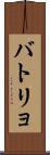バトリョ Scroll