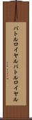 バトルロイヤル Scroll