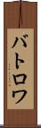 バトロワ Scroll