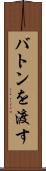 バトンを渡す Scroll