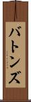 バトンズ Scroll