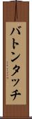 バトンタッチ Scroll