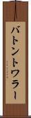 バトン・トワラー Scroll