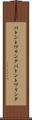 バトントワリング Scroll