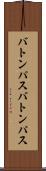 バトンパス Scroll