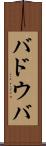 バドウバ Scroll