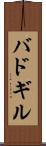 バドギル Scroll