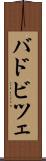 バドビツェ Scroll