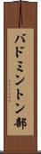 バドミントン部 Scroll