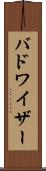 バドワイザー Scroll