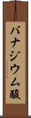 バナジウム酸 Scroll