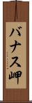 バナス岬 Scroll