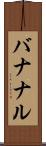 バナナル Scroll
