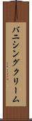 バニシング・クリーム Scroll