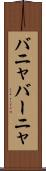 バニャ Scroll