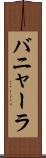 バニャーラ Scroll