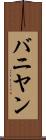 バニヤン Scroll