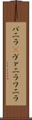 バニラ(P) Scroll