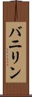 バニリン Scroll