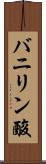 バニリン酸 Scroll