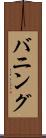 バニング Scroll