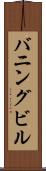 バニングビル Scroll