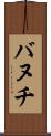 バヌチ Scroll