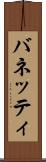 バネッティ Scroll