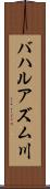 バハルアズム川 Scroll