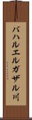 バハルエルガザル川 Scroll