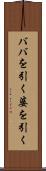 ババを引く Scroll