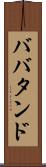 ババタンド Scroll