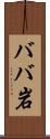 ババ岩 Scroll